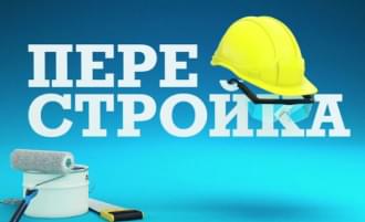 ПереСтройка